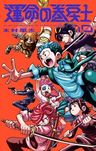 運命の巻戻士 (10) 電子書籍版