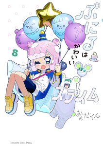 ぷにるはかわいいスライム (8) 電子書籍版
