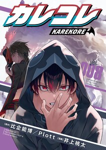 カレコレ (8) 電子書籍版
