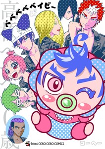 ベベベベベイビー (4) 電子書籍版