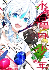 水晶の少年 (5) 電子書籍版