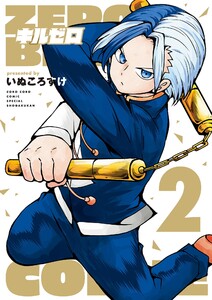 キルゼロ (2) 電子書籍版