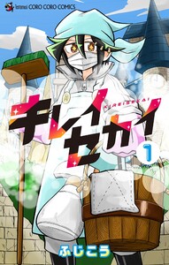 キレイセカイ (1) 電子書籍版