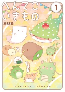 へんてこいきもの (1) 電子書籍版