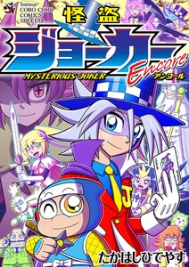 怪盗ジョーカーEncore 電子書籍版
