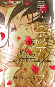 黒薔薇アリス D.C.alfine【単話】 (25) 電子書籍版