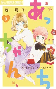 あっちゃんち【単話】 (9) 電子書籍版