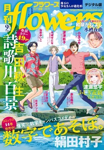 月刊flowers【電子版特典付き】 2025年9月号(2025年7月28日発売) 電子書籍版