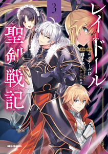 レイドール聖剣戦記 (3)【イラスト特典付】【LINEマンガ&ebookjapan限定特典付き】 電子書籍版