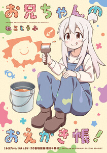 「お兄ちゃんのおえかき帳!」お兄ちゃんはおしまい!10巻 特装版フルカラー80p小冊子電子版 電子書籍版