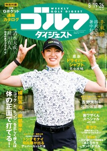 週刊ゴルフダイジェスト 2025年8月19・26日号 電子書籍版