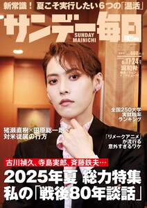 サンデー毎日 2025年8月17・24日合併号 ライト版 電子書籍版