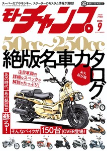 モトチャンプ 2025年9月号 電子書籍版