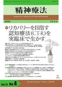 精神療法 Vol.51 No.4 電子書籍版