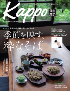 Kappo 仙台闊歩 2025年9月号 電子書籍版
