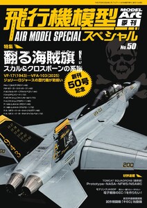 飛行機模型スペシャル 2025年 No.50 電子書籍版