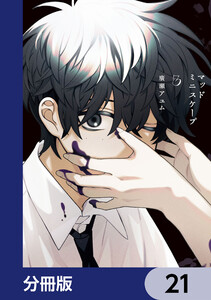 マッドミニスケープ【分冊版】 21 電子書籍版