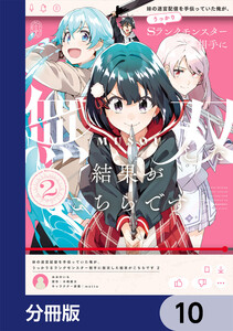 妹の迷宮配信を手伝っていた俺が、うっかりSランクモンスター相手に無双した結果がこちらです【分冊版】 10 電子書籍版