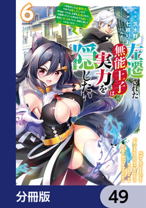 左遷された無能王子は実力を隠したい【分冊版】 49 電子書籍版