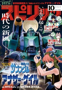 月刊!スピリッツ 2025年10月号(2025年8月27日発売号) 電子書籍版