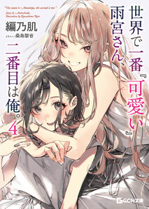 世界で一番『可愛い』雨宮さん、二番目は俺。 4 電子書籍版
