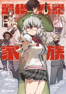最終兵器家族 電子書籍版