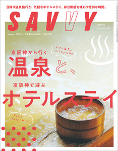 SAVVY 2025年12月号 電子版 電子書籍版