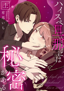 ハイスペ旦那には秘密がある 上【合冊版】 電子書籍版
