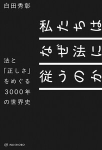 私たちはなぜ法に従うのか――法と「正しさ」をめぐる3000年の世界史 電子書籍版