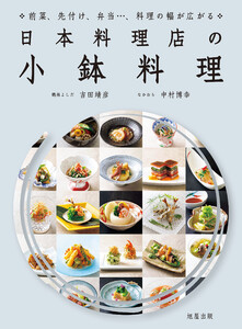 日本料理店の小鉢料理 電子書籍版
