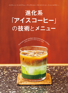 進化系「アイスコーヒー」の技術とメニュー 電子書籍版