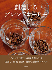 創造するブレンドコーヒー技術 電子書籍版