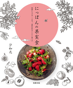 にっぽんの果実食 電子書籍版