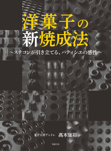 洋菓子の新焼成法～スチコンが引き立てる、パティシエの感性～ 電子書籍版