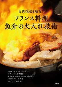 フランス料理 魚介の火入れ技術 電子書籍版