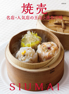 焼売 名店・人気店の王道と進化の味 電子書籍版