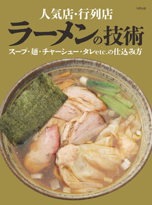 人気店・行列店 ラーメンの技術 電子書籍版
