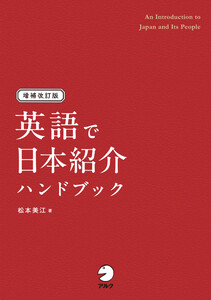 増補改訂版 英語で日本紹介ハンドブック 電子書籍版