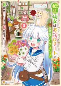 転生幼女はお詫びチートで異世界ごーいんぐまいうぇい5 電子書籍版