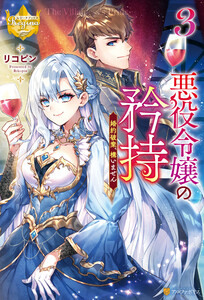 悪役令嬢の矜持 婚約破棄、構いません3 電子書籍版