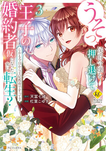 うそっ、侯爵令嬢を押し退けて王子の婚約者(仮)になった女に転生? しかも今日から王妃教育ですって?3 電子書籍版