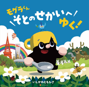 モグラくんそとのせかいへゆく! 電子書籍版