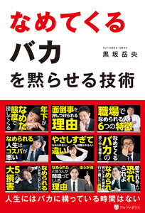なめてくるバカを黙らせる技術 電子書籍版