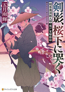 剣影、桜下に哭く 剣客黒須新九郎 城戸家騒動録 電子書籍版