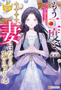 もう二度と、あなたの妻にはなりたくありません ～死に戻った嫌われ令嬢は幸せになりたい～ 電子書籍版