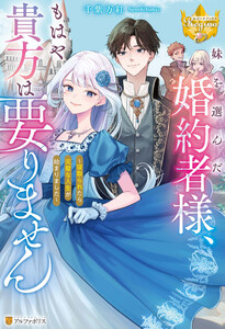 妹を選んだ婚約者様、もはや貴方は要りません ～寝取られたら完璧な人生が始まりました～ 電子書籍版