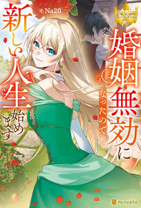 婚姻無効になったので新しい人生始めます 電子書籍版