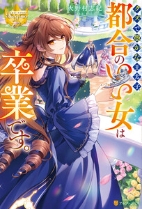 クズで愚かな王太子、都合のいい女は卒業です。 電子書籍版