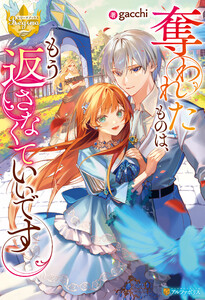 奪われたものは、もう返さなくていいです 電子書籍版
