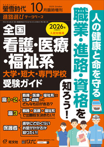 螢雪時代 2025年10月臨時増刊 全国 看護・医療・福祉系 大学・短大・専門学校 受験ガイド
